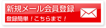 新規メール会員登録