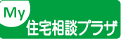 マイ住宅相談プラザ