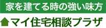 マイ住宅相談プラザ